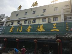 -京门老爆三(回龙观店)