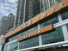 -金悦轩海鲜酒家(拱北店)