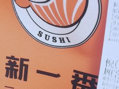 -新一番三文鱼寿司(大东海店)
