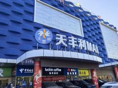 -天丰利生活MALL(和平里店)