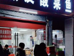 -黑皮酸菜鱼(三山街店)