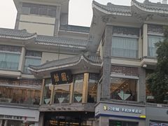 -怡园饭店-餐厅(四望亭店)