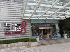 -东方明珠老上海8号餐厅