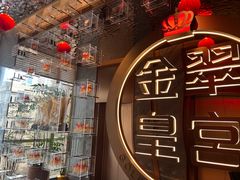 -金翠皇宫粤菜·点心·海鲜(翡翠店)