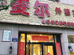 门面-麦尔餐厅(仁恒美林郡店)