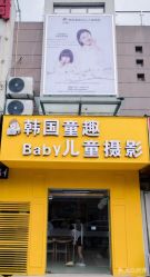 -韩国童趣baby儿童摄影(千灯店)