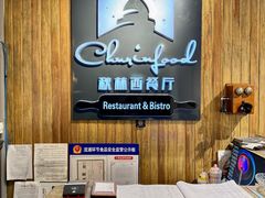-秋林西餐厅(总店)