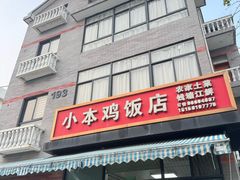 -小本鸡饭店(滨江白马湖店)
