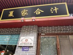 门面-夏家合汁(天润花园小区店)