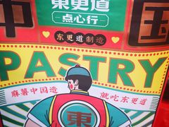 -東更道点心行(利客来店)