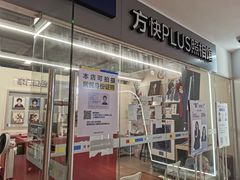 -方快PLUS照相馆(周康永乐汇店)