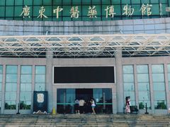 -广东中医药博物馆