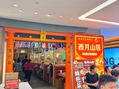 -西月山居匠心创意料理(江汉路新佳丽广场店)