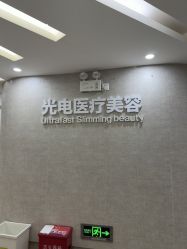 -深圳鹏爱秀琪医疗美容医院