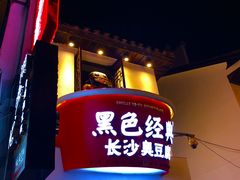 门面-黑色经典臭豆腐·湖南特产(太平街口店)