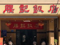 门面-腰记饭店(龙源路店)
