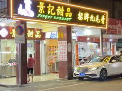 门面-景记甜品