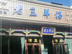 门面-老三羊汤【北兴隆街店】