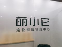 -萌小它宠物健康管理中心(怡海家园店)