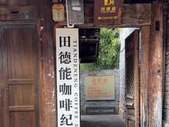 -田德能咖啡博物馆