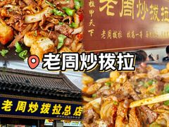-老周炒拨拉(甘州总店)
