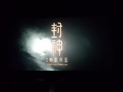 -中影荟星激光影城(西丽店)