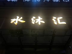 -水沐汇洗浴广场(香檀一号店)