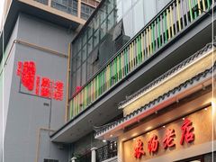 门面-农汤老店(顺联公园里店)