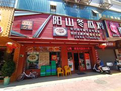 -阳山冬瓜鸡(滨江路店)