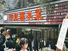 -汝萍传统蘸水菜(春华路总店)