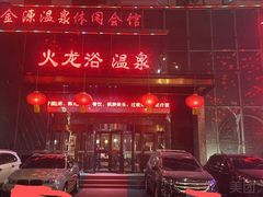 -金源温泉休闲会馆