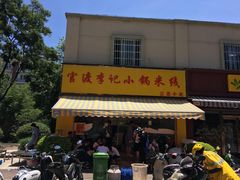 门面-官渡李记小锅米线(新亚洲体育城百合园东北)