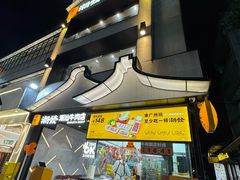 -潮发潮汕牛肉店(永庆坊店)