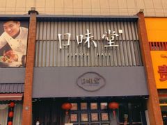 门面-口味堂(珞喻路店)