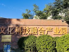-北化机爱工场文化科技融合产业园