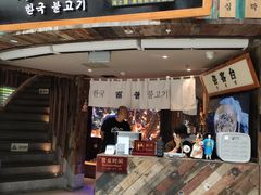门面-海之屋韩式烤肉(海棠68环球美食街店)