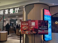-新旺茶餐厅·早餐(香港广场店)