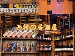 -西村居酒屋