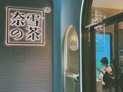 门面-奈雪的茶(金华永盛店)