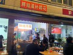 -胖娃滋补蹄花