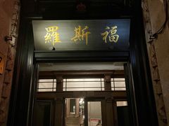 -罗斯福色戒酒吧(外滩店)