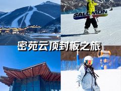 -密苑云顶乐园(云顶滑雪场)