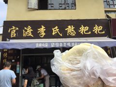 门面-李氏憨粑粑(文林街店)