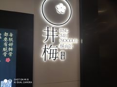 -贡梅老面馆·蟹粉面·无锡特色小吃(南长街主推店)