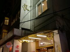 -老班长手工灌汤包老店(东山店)