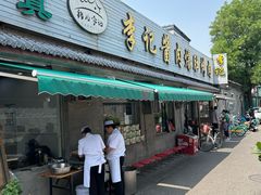 -清真·鸦儿李记·小馆(后海店)