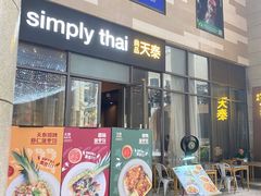 门面-simply thai天泰(长泰广场店)