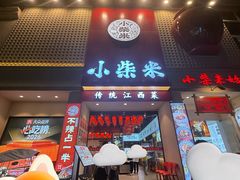 -小柴米·传统江西菜(八一广场店)