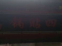 -青岛锅贴(洛阳路分店)