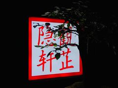 -觀芷隐轩